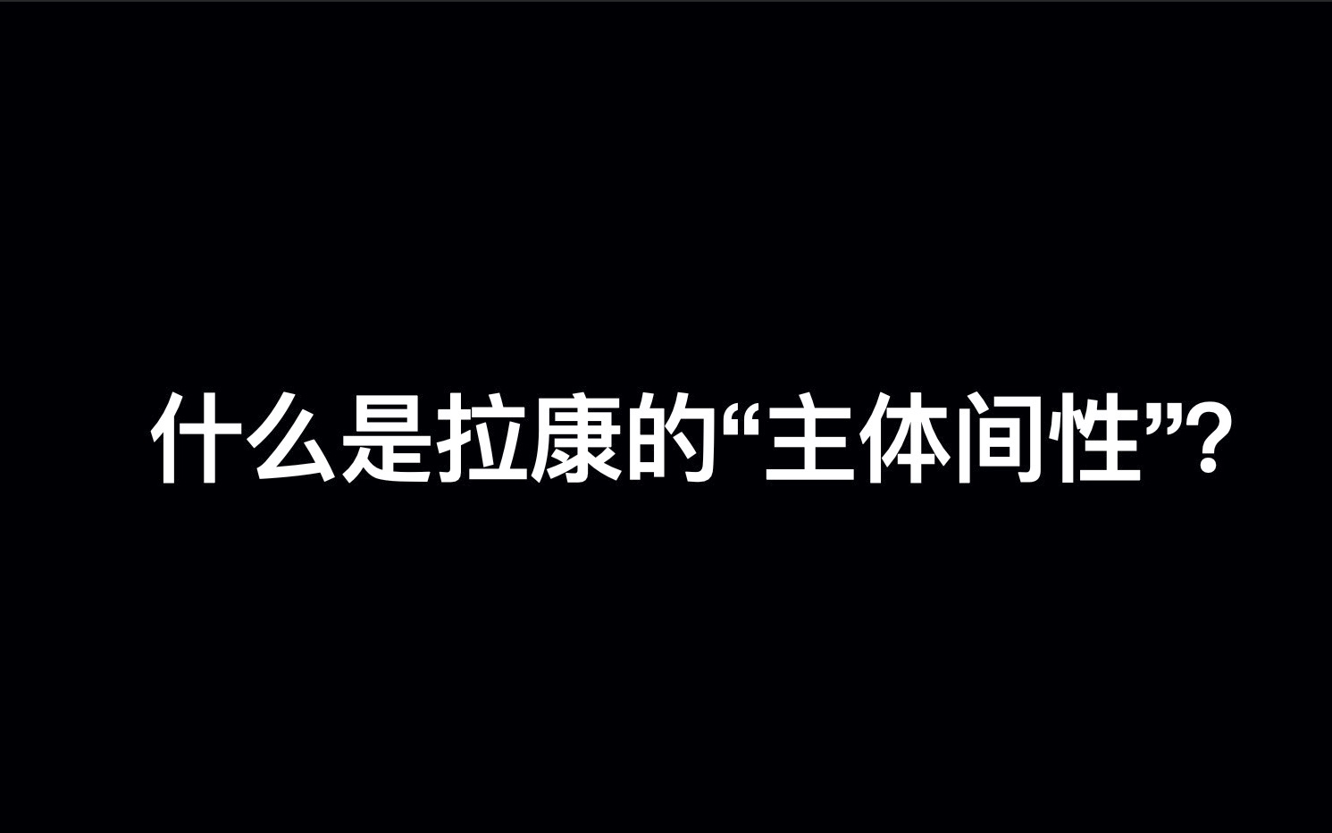 [图]什么是拉康的「主体间性」？