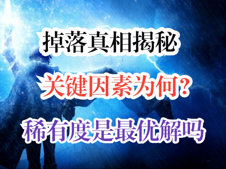 1图4神圣再复盘,稀有度最重要?稀有度高不掉东西?碑牌词缀优劣?近期刷图经验资讯总结分享!【流放之路2】网络游戏热门视频