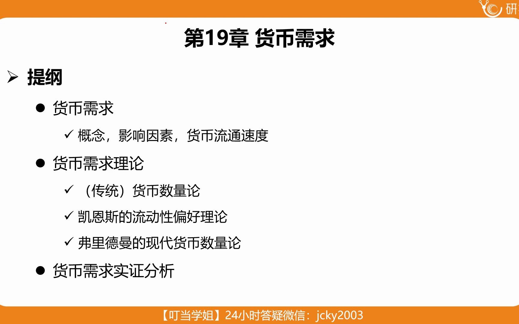 [图]【高分上岸学长吐血讲解】米什金《货币金融学》第9版/12版货币需求理论详解，适用中大/暨大/对外经贸等431院校