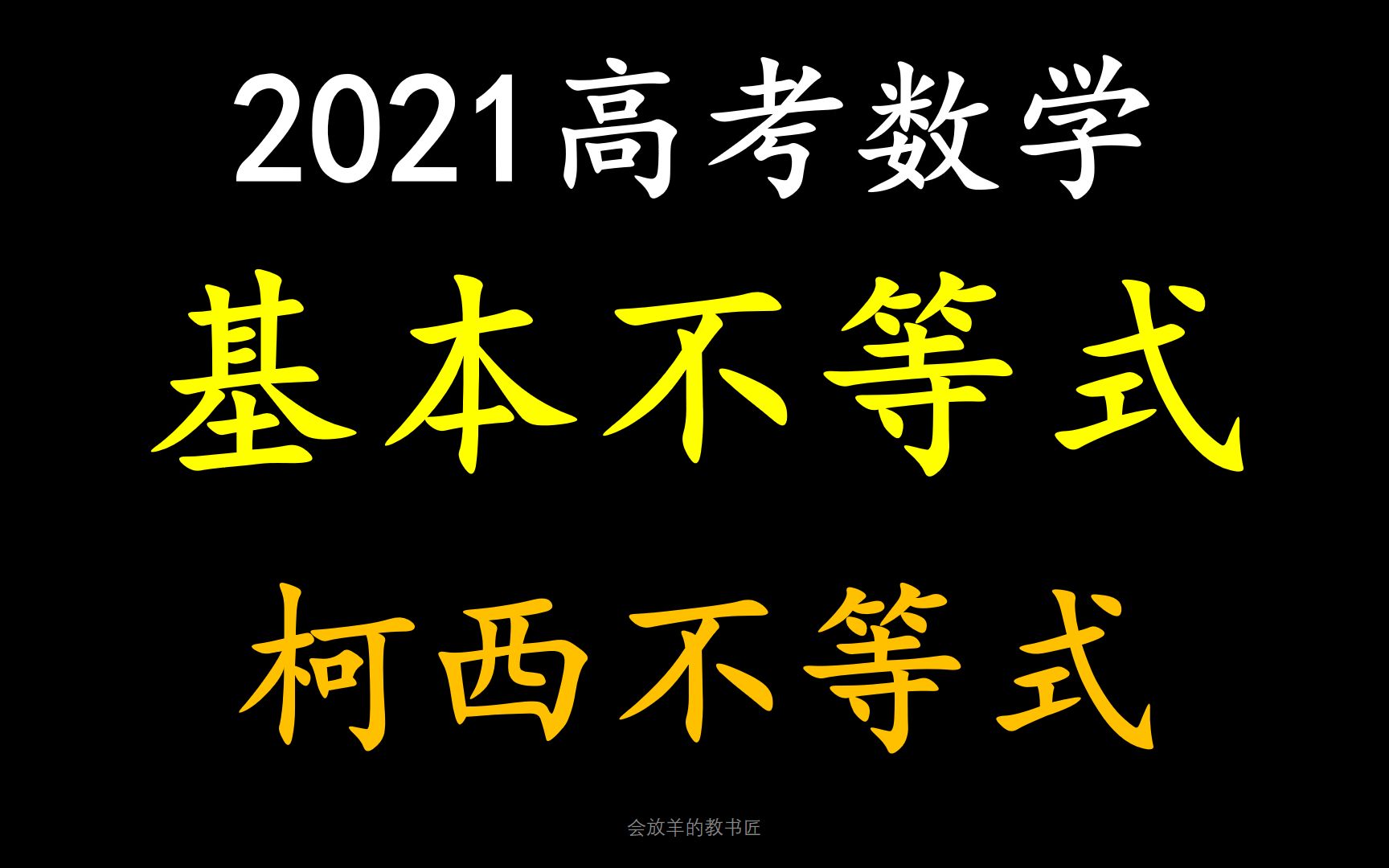 [图]高考数学中的基本不等式、柯西不等式,如何灵活运用