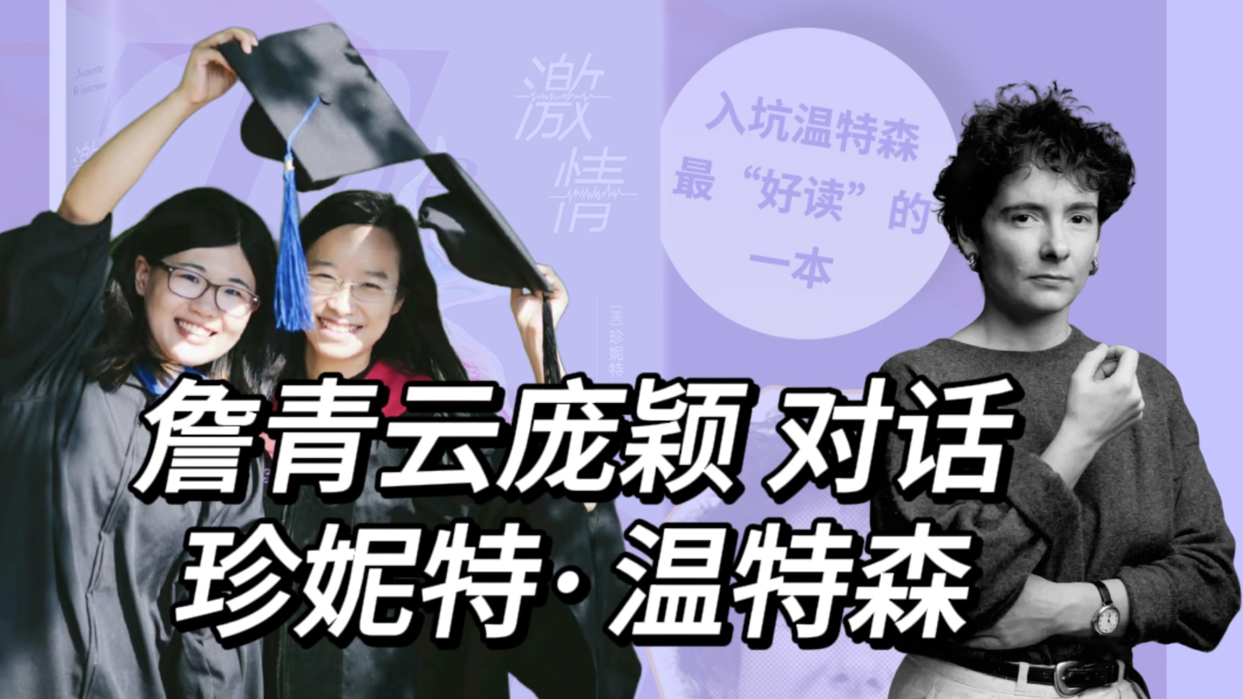 詹青云庞颖与文学大师:珍妮特·温特森高能对谈-詹青云解忧摊粉丝-詹青云解忧摊粉丝-哔哩哔哩视频