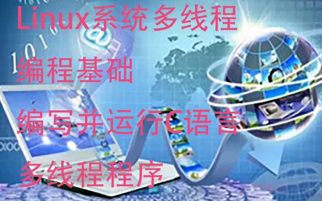 Linux系统C语言多线程编程基础哔哩哔哩bilibili