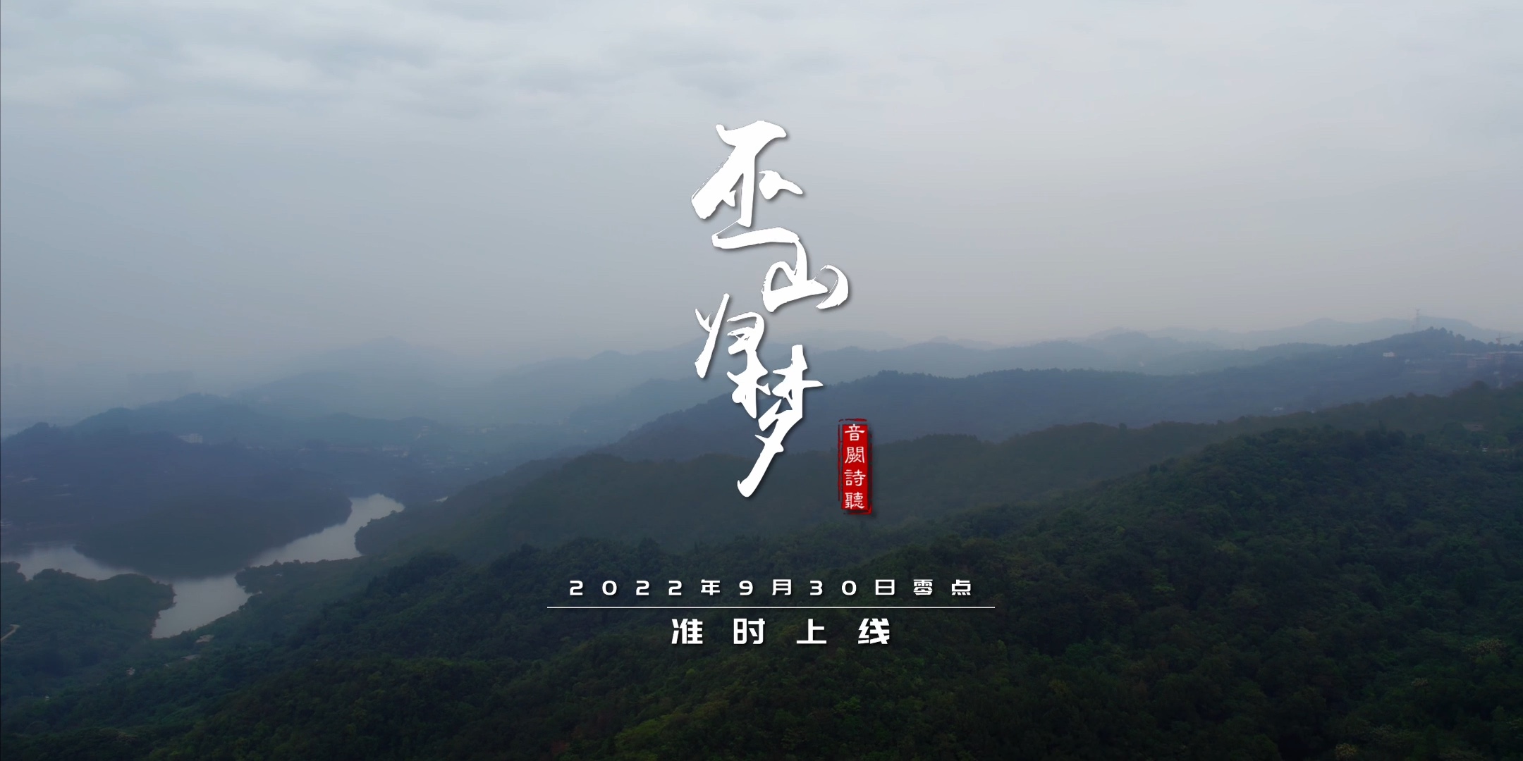 [图]音阙诗听首张正式专辑预热单曲《巫山归梦》即将上线9月30日 期待您的聆听