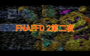 Скачать видео: FNAFFD2第二夜