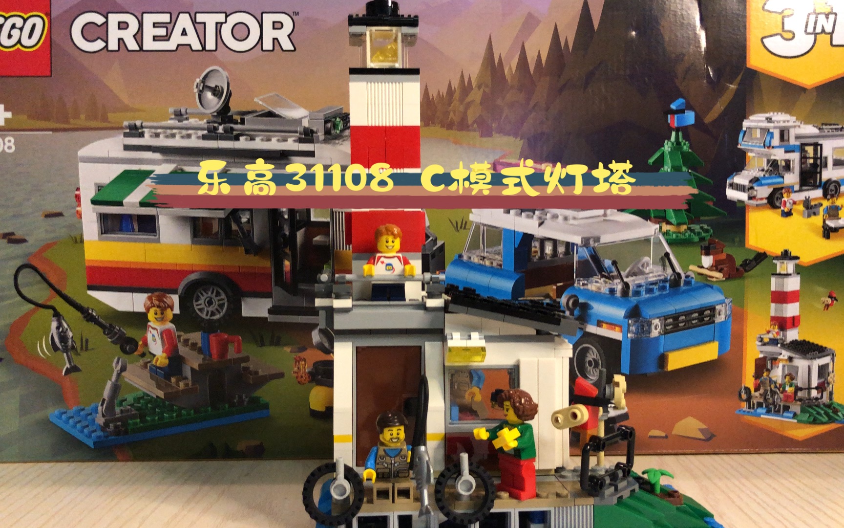 乐高legocreator三合一31108之c模式灯塔