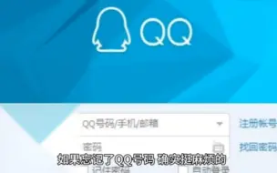 Video herunterladen: QQ号码忘了怎么办？忘记qq账号忘记qq账号数字不记得了也可以找回来