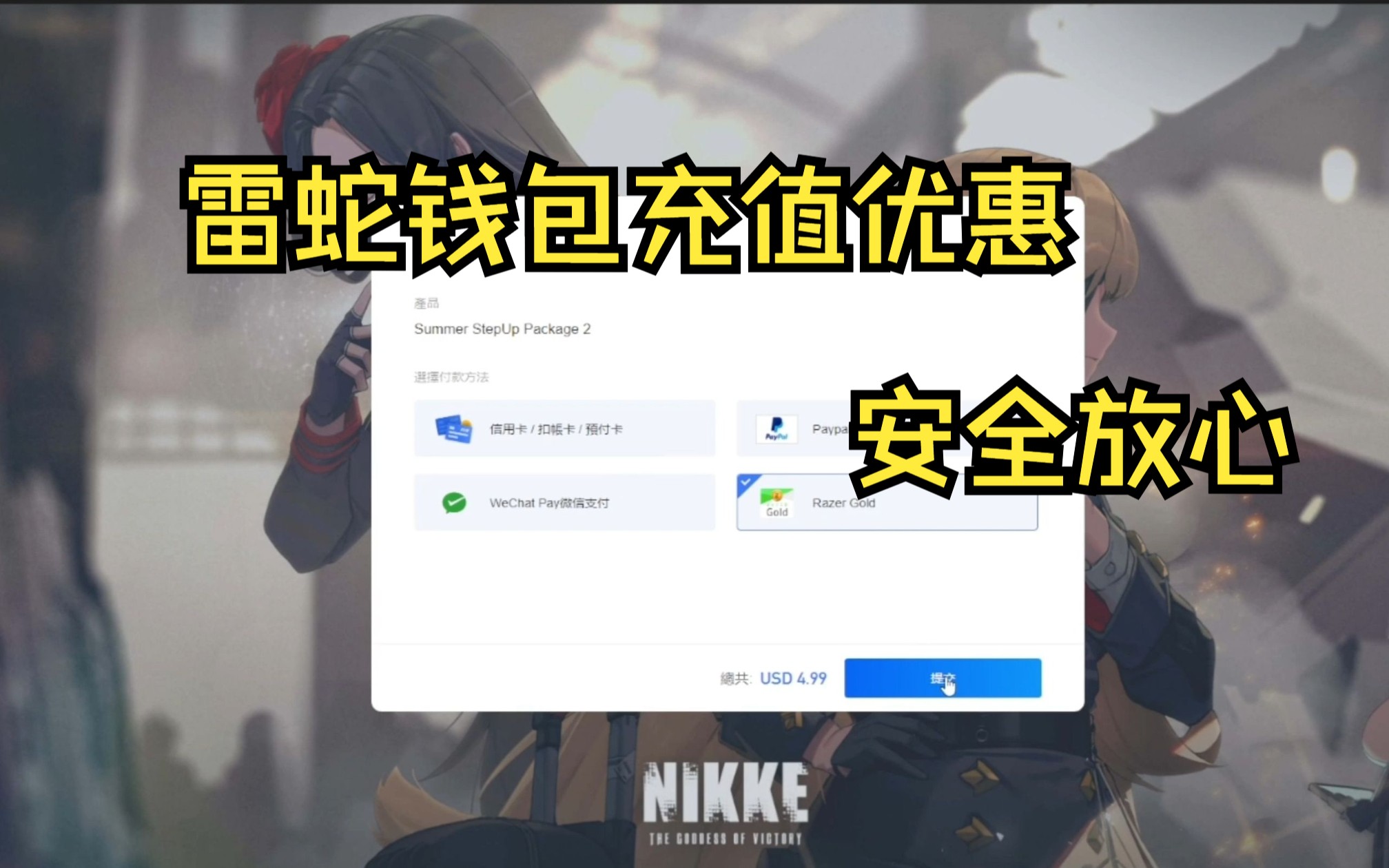 NIKKE雷蛇钱包充值优惠,安全放心杜绝黑卡~手机游戏热门视频