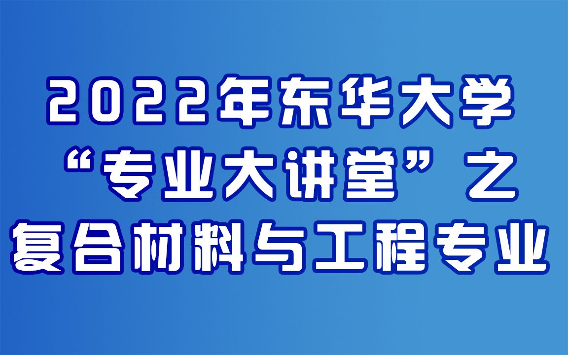 [图]东华大学“专业大讲堂"之复合材料与工程专业介绍