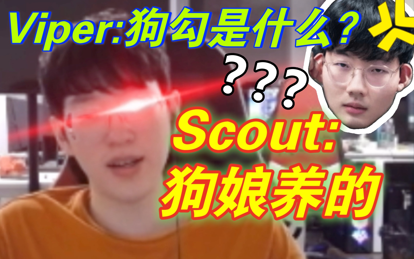 [图]【EDG直播间的故事15】Viper：狗勾是什么？Scout：狗娘养的！（翻译软件太过分了！）