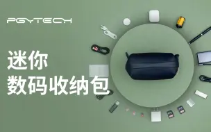 Скачать видео: PGYTECH发布 迷你数码包 | 精致收纳，一包搞定