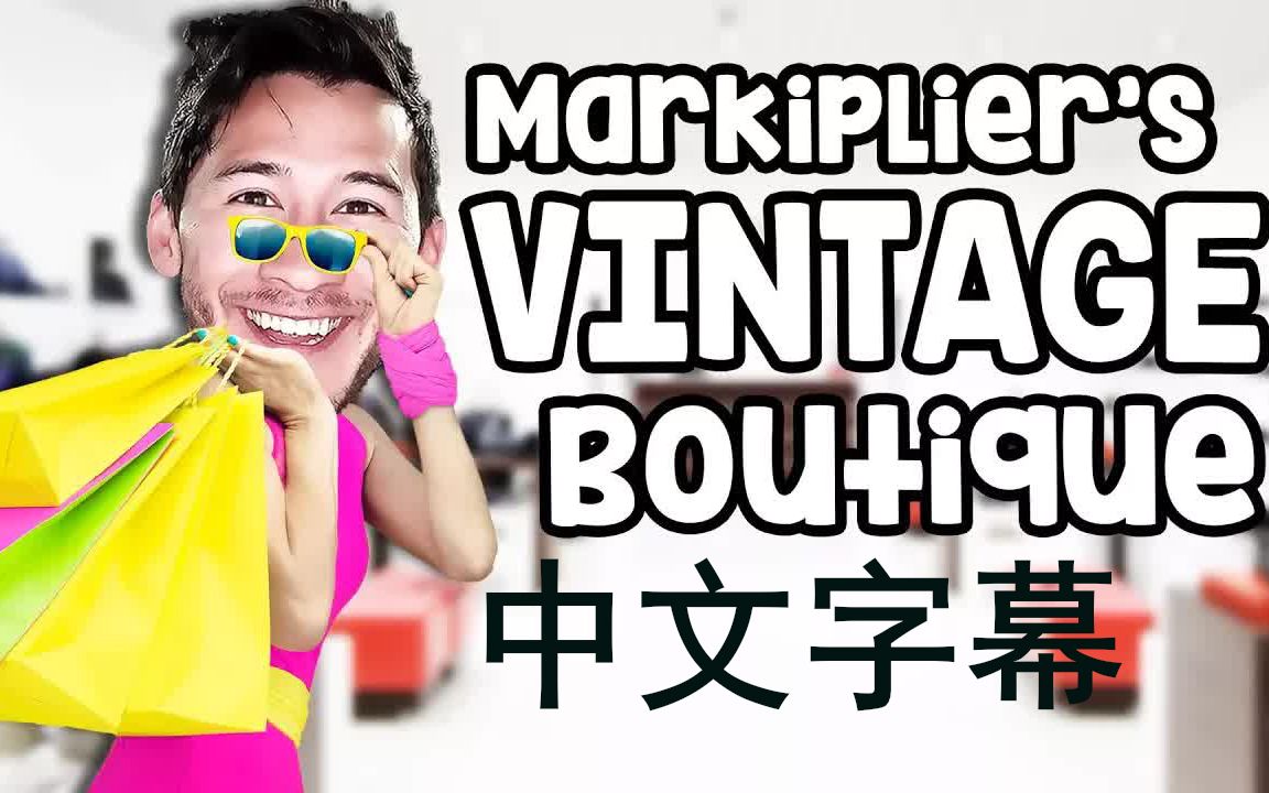 【Markiplier中字】基萌的精品跳蚤市场哔哩哔哩bilibili