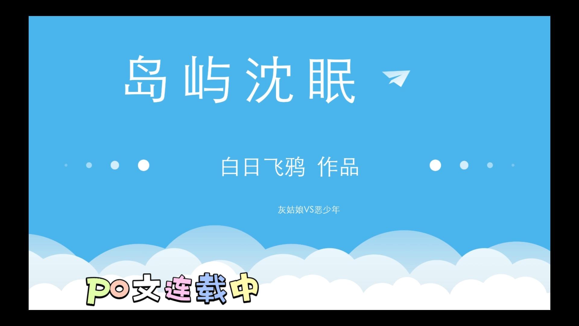 [图]po文推荐 《岛屿沉眠》BY：白日飞鸦 陈眠VS沈域 灰姑娘&恶少年