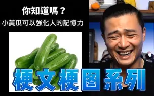 Download Video: 【梗文梗图系列02】我吃了那么多年黄瓜居然都不知道有这好处？！