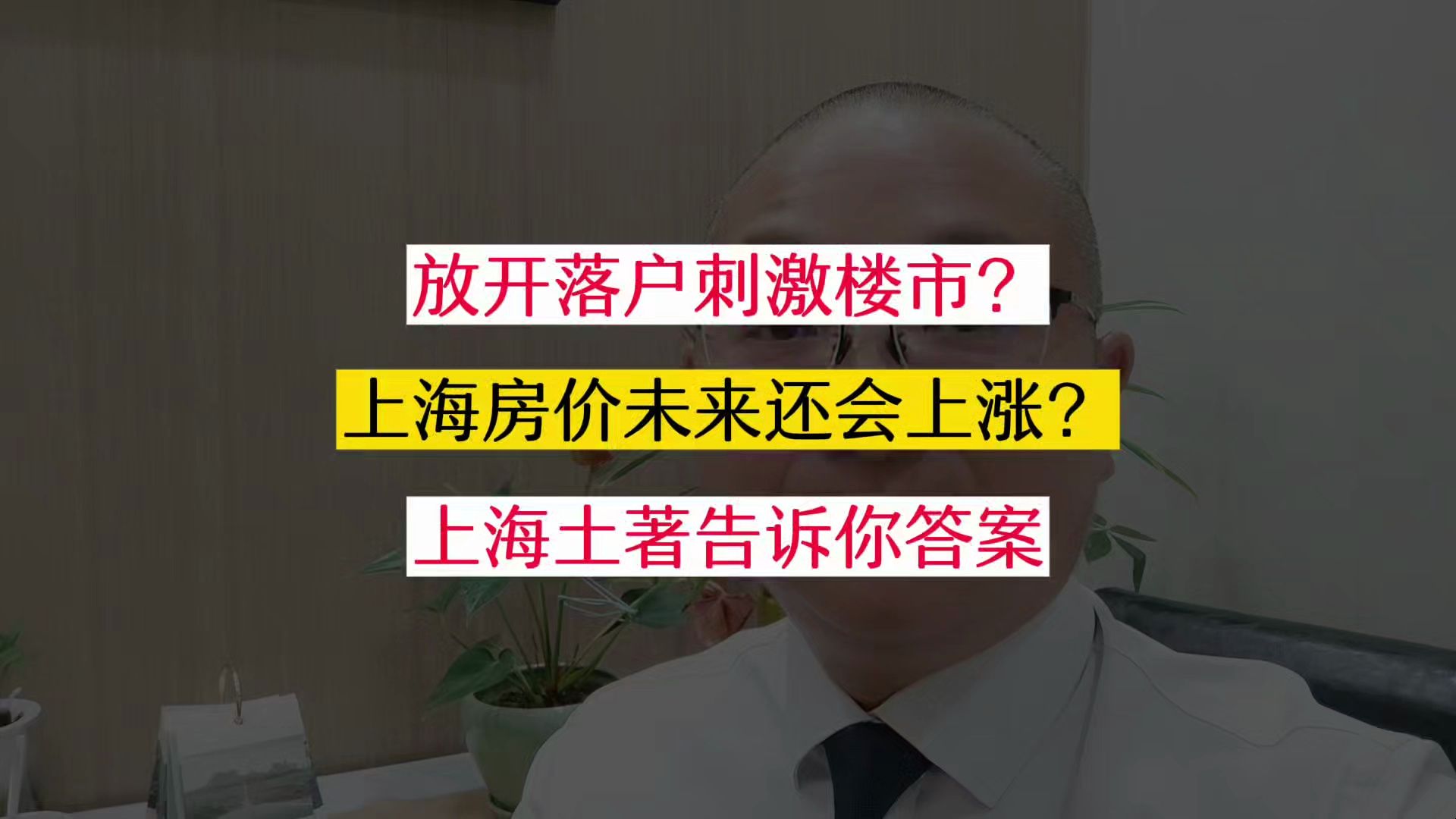 上海房价未来会涨?放开落户刺激楼市?上海土著告诉你答案 #买房那些事 #一个敢说真话的房产人 #老百姓关心的话题 #上海买房 #上海二手房哔哩哔哩...