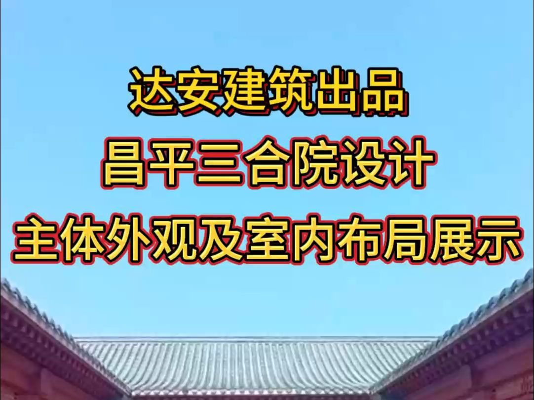 昌平三合院设计,主体外观及室内布局展示.哔哩哔哩bilibili