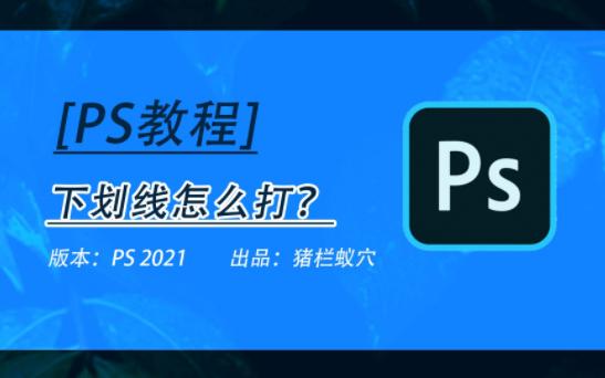 PS教程:下划线怎么打?三种方法分享给你!哔哩哔哩bilibili