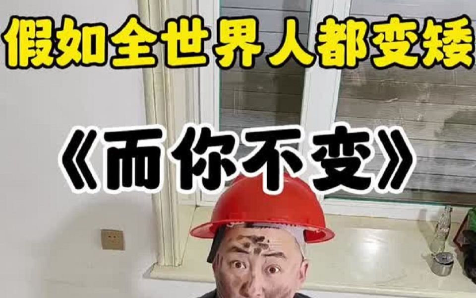 [图]假如全世界人都变矮，而你不变