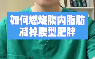 Descargar video: 如何燃烧腹内脂肪，减掉你的大肚子