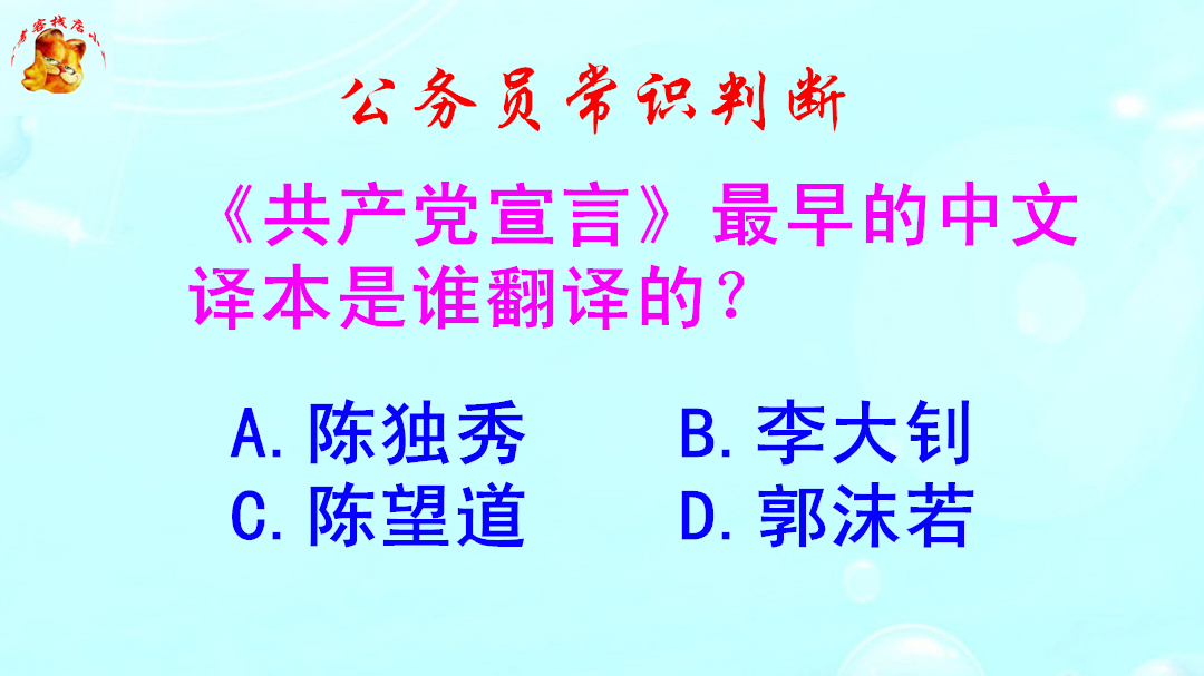 公务员常识判断,《共产党宣言》最早的中文译本是谁翻译的?哔哩哔哩bilibili