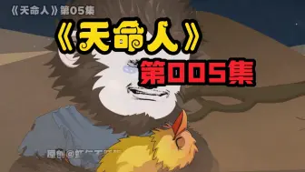 Download Video: 《天命人》第5集：雀儿救石猴