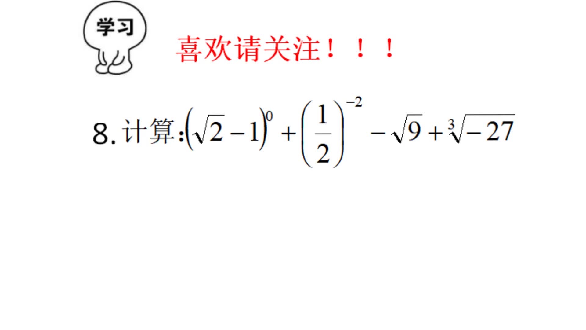 2018湖北中考数学,任何数的0次方等于0?黄冈题不过如此哔哩哔哩bilibili