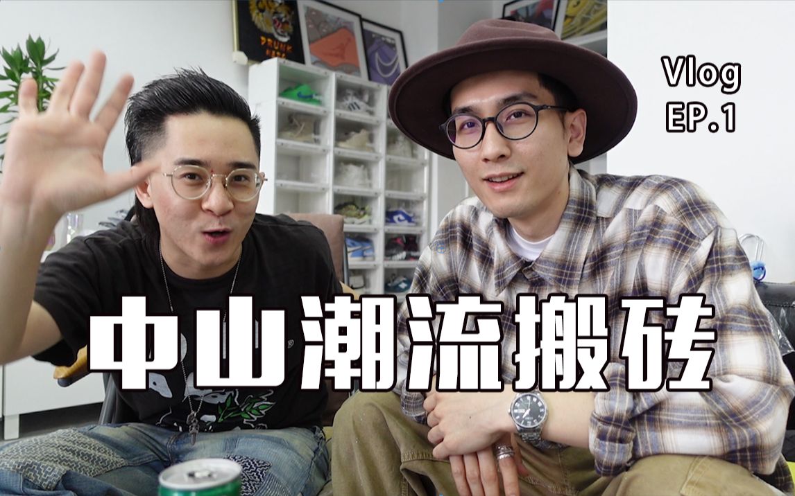 中山Vlog闲置收货特辑,把潮流up主仓库搬空!哔哩哔哩bilibili