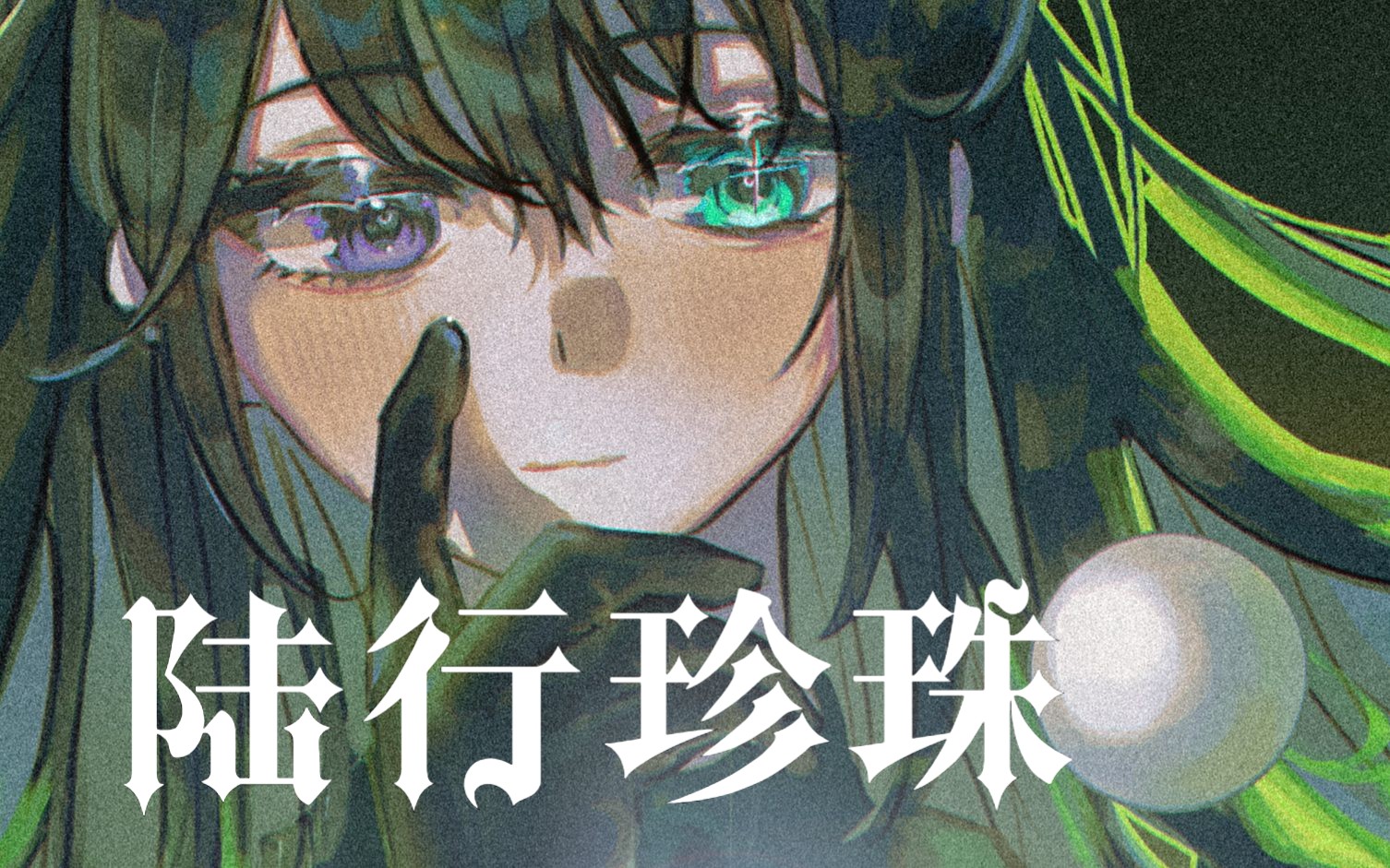 【绘画过程】【鸿璐】腐藻里的一块玉哔哩哔哩bilibili