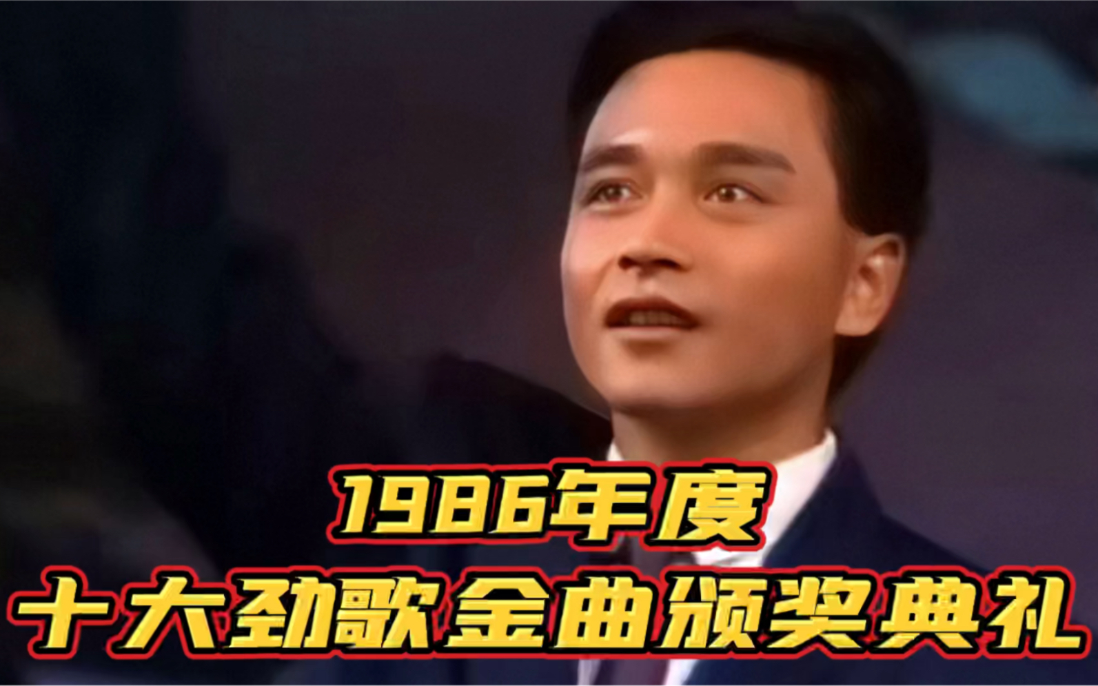 [图]1986年度十大劲歌金曲！张国荣的当年情和有谁共鸣真的太经典了！