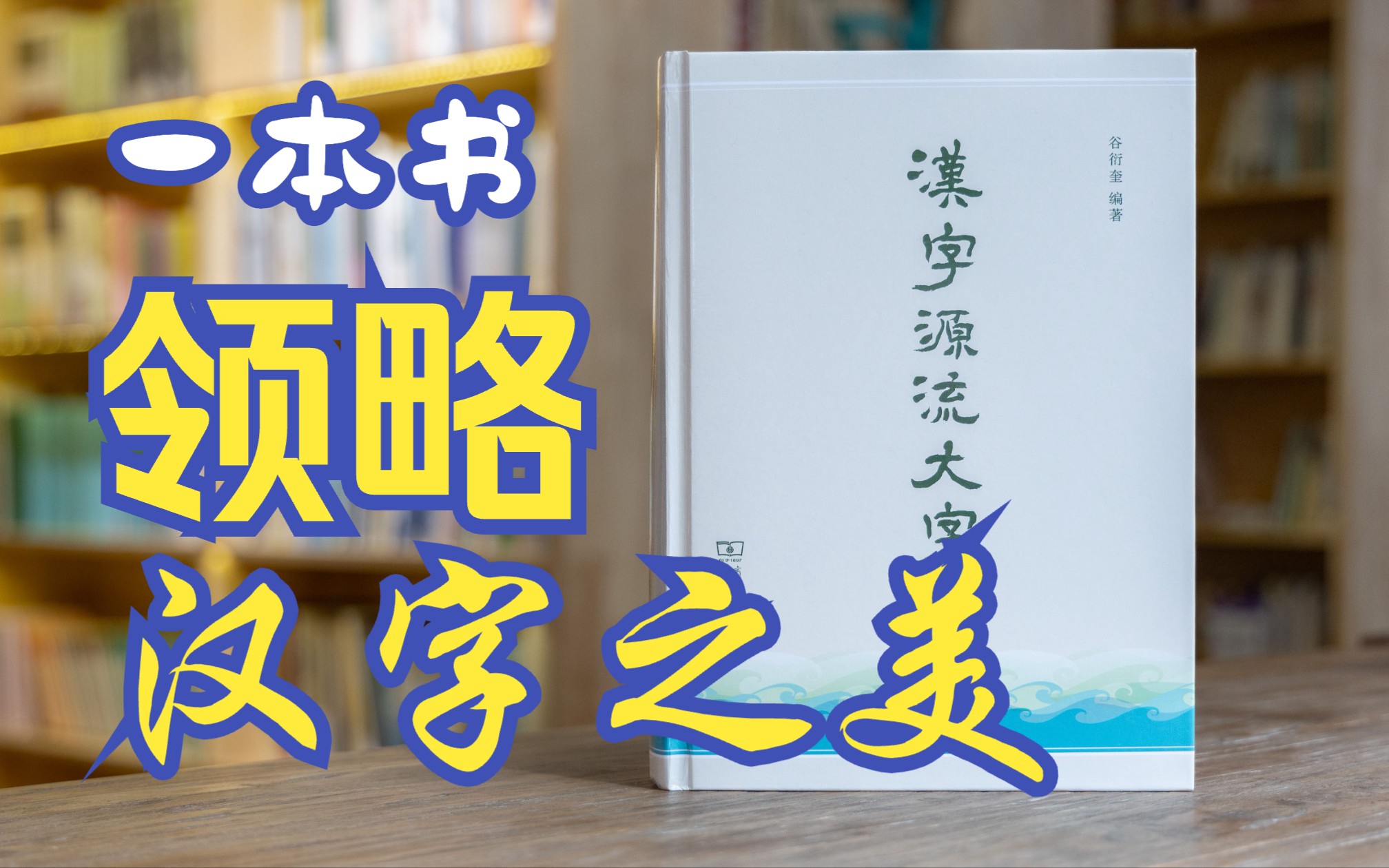 [图]人类高质量图书｜领略汉字之美｜《汉字源流大字典》