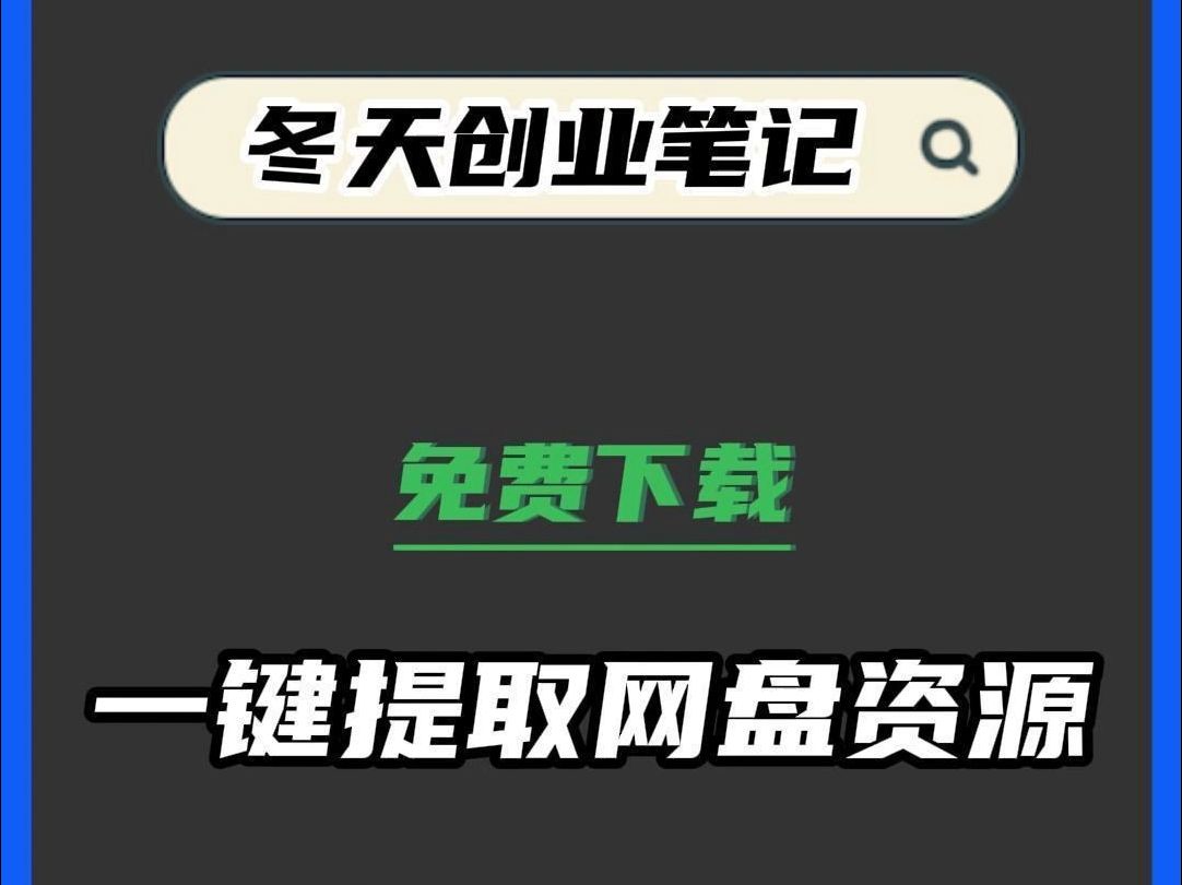 一键提取网盘资源哔哩哔哩bilibili