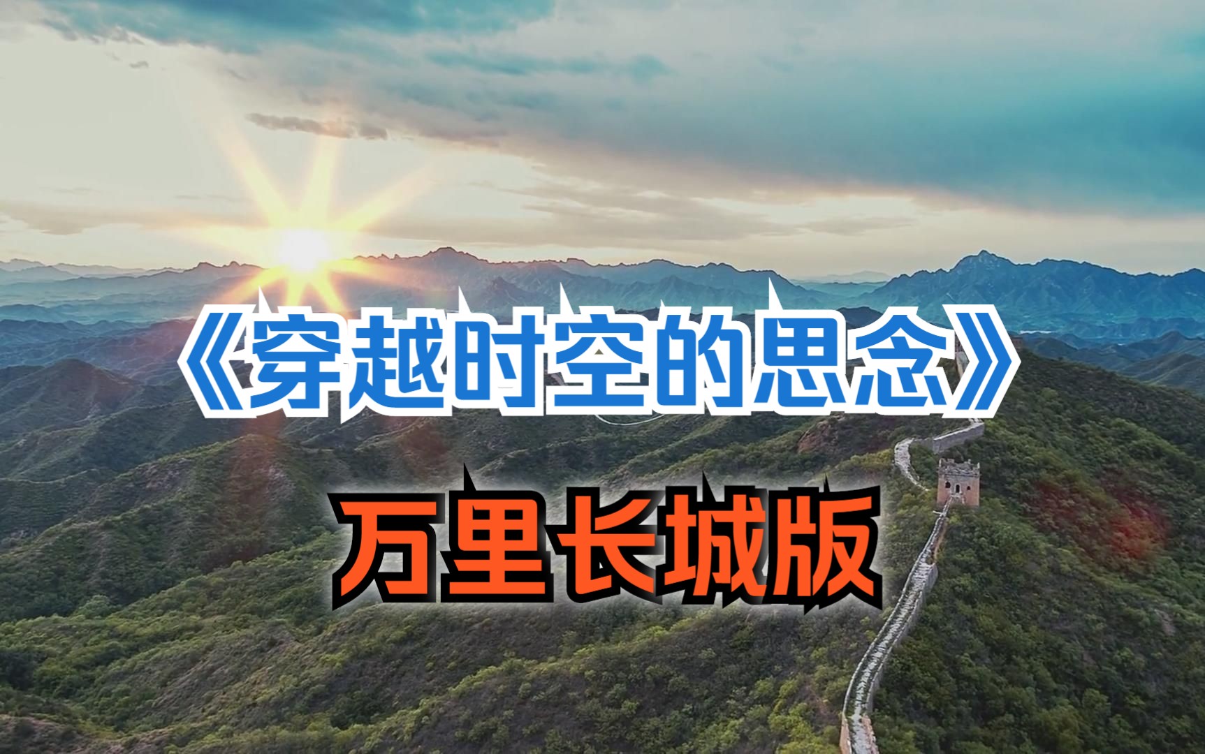 【改编 · 演奏】《穿越时空的思念》,万里长城版,在时光历史里穿行.