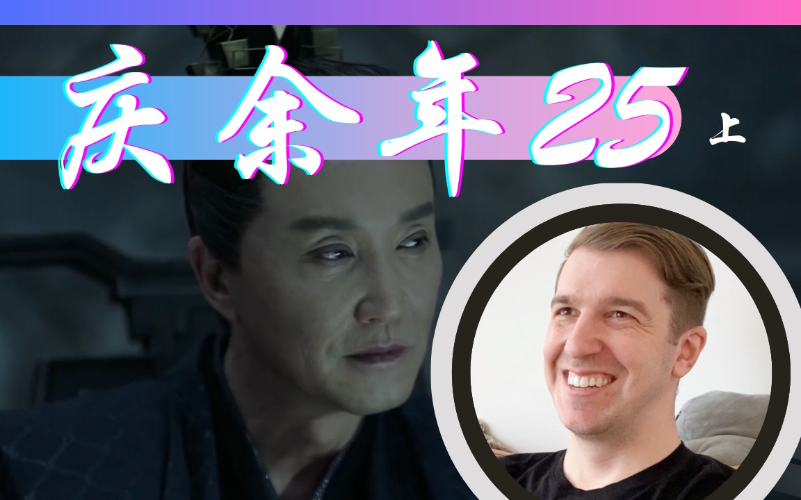 【庆余年Reaction25】言若海策划内乱刺杀陈萍萍哔哩哔哩bilibili