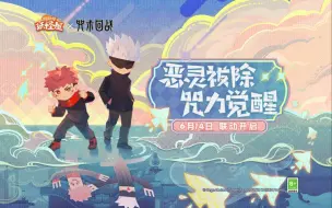 Download Video: 咒术回战联动将启 | 敬请期待！妖怪屋特别修行