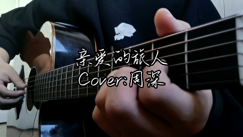 吉他彈唱【親愛的旅人】cover:周深