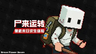 抽象的美邻们感受末日吧！像素风游戏《尸来运转》