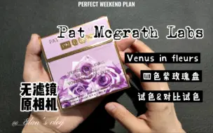 Download Video: Pat McGrath labs四色紫玫瑰盘 Venus试色&对比试色