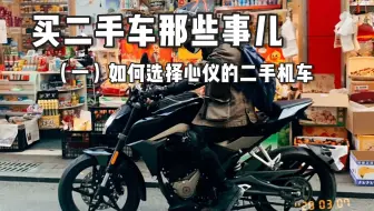 心得分享 如何购买二手摩托车 哔哩哔哩 Bilibili