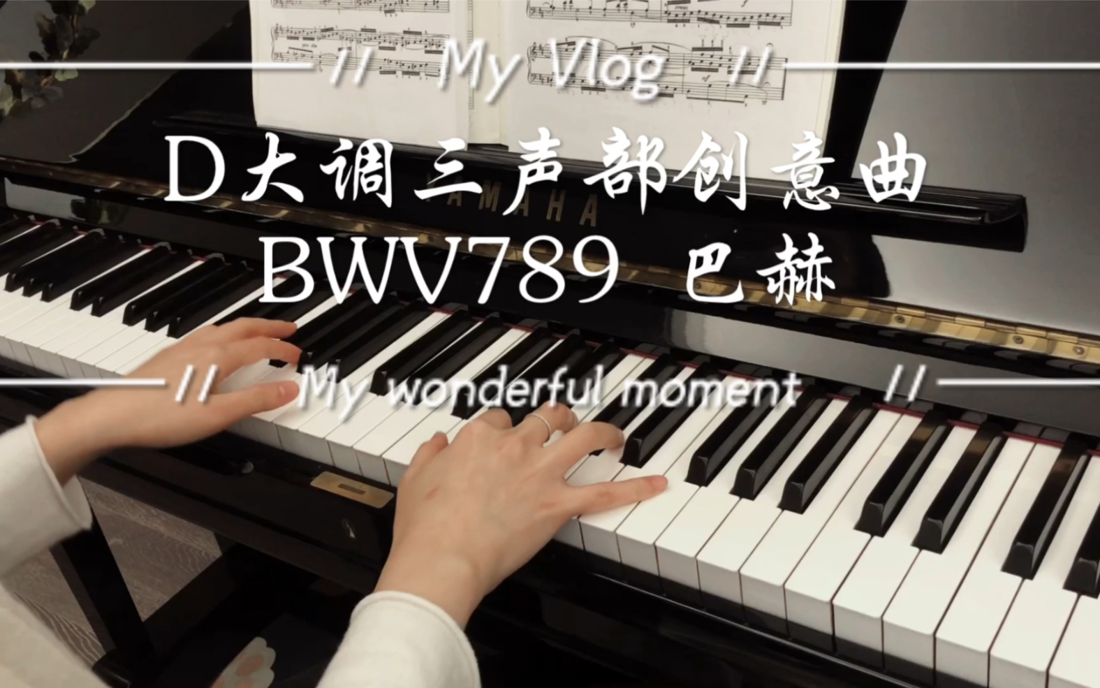 [图]钢琴 - D大调三声部创意曲 BWV789 巴赫的流动城堡