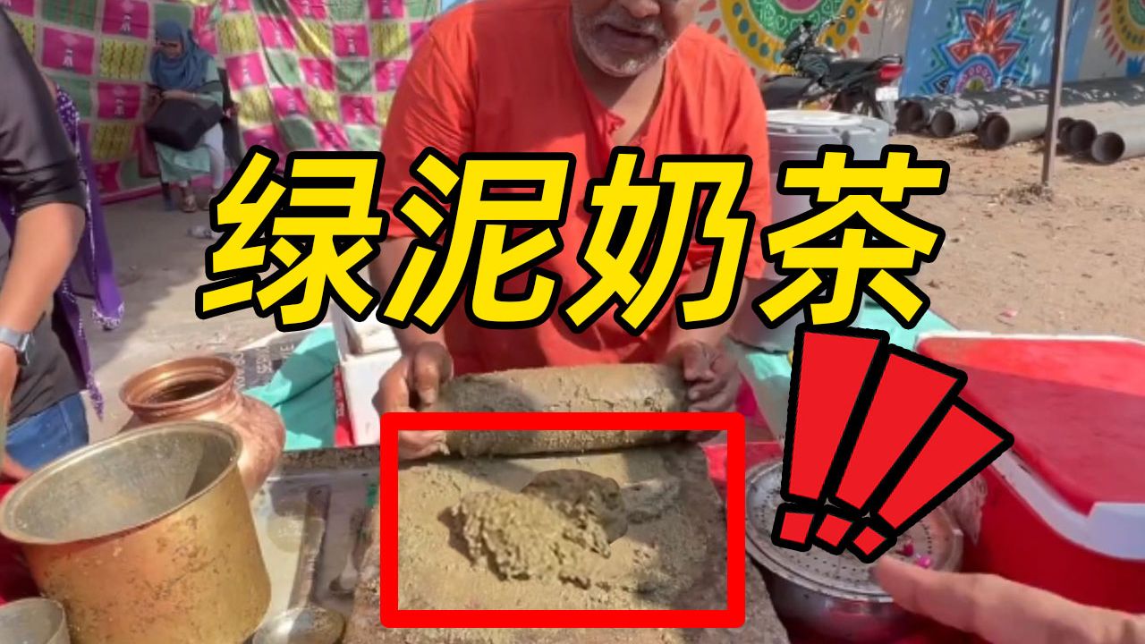 印度竟然拿这种东西做奶茶，谁说看视频闻不到味道的？