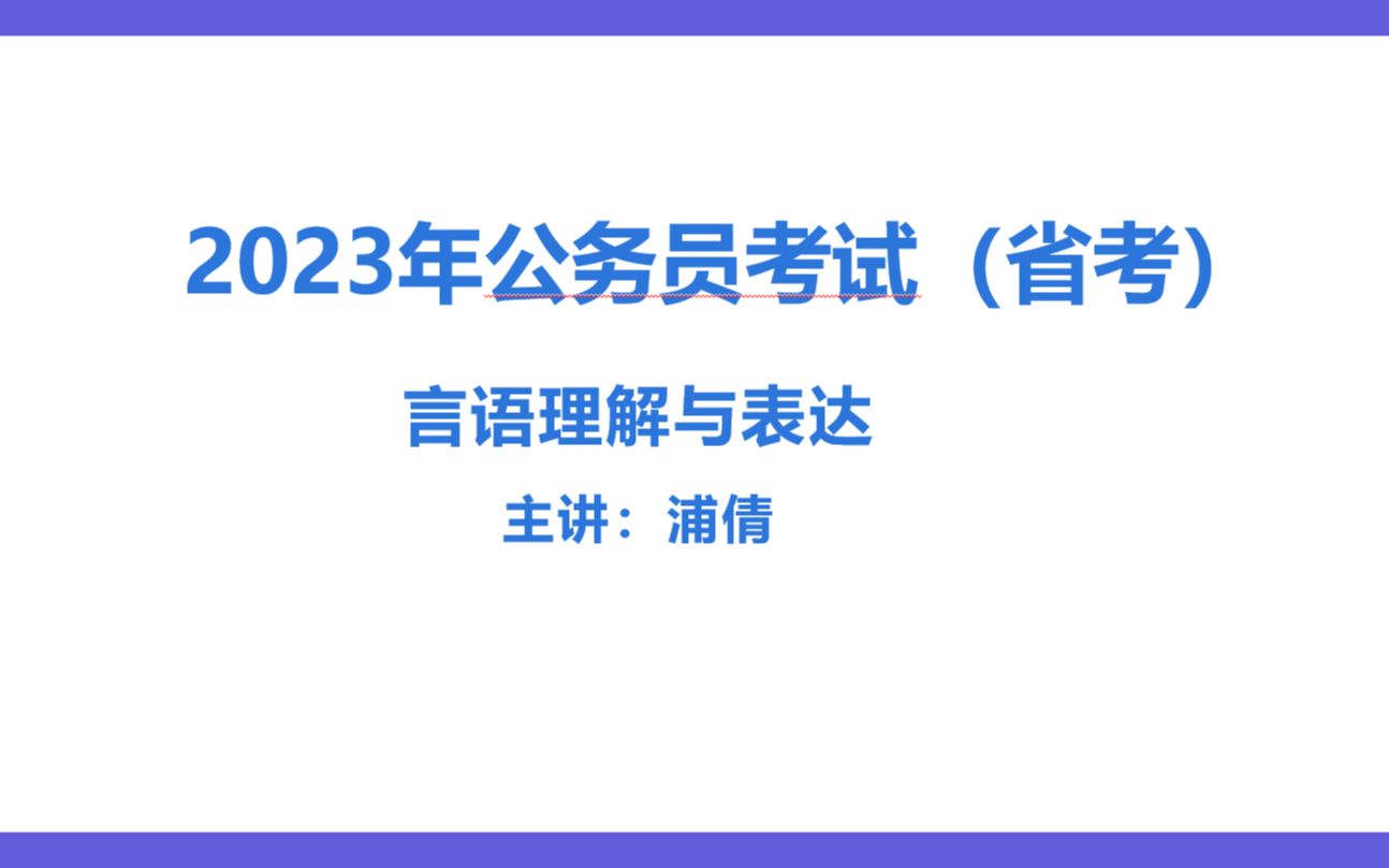 2023公务员省考精讲言语6——行文脉络哔哩哔哩bilibili