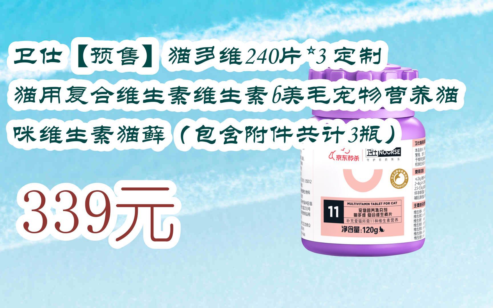【扫码|京东领取双十一特价】 卫仕【预售】猫多维240片*3 定制猫用