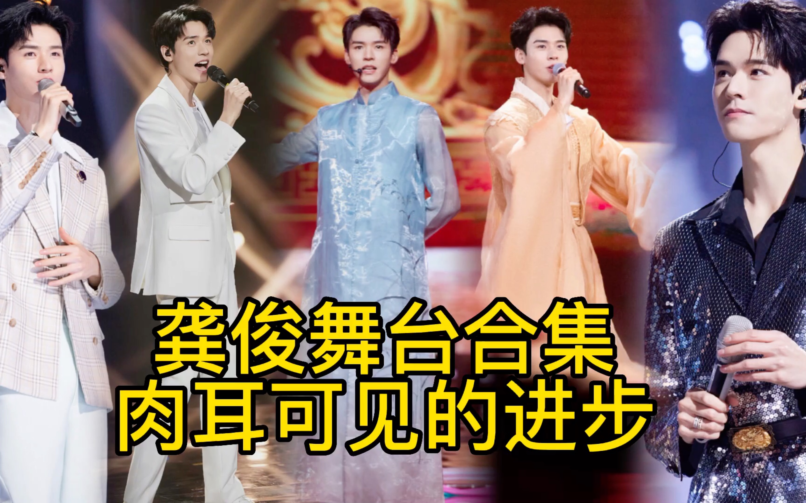 龚俊舞台合集 肉耳可见的进步