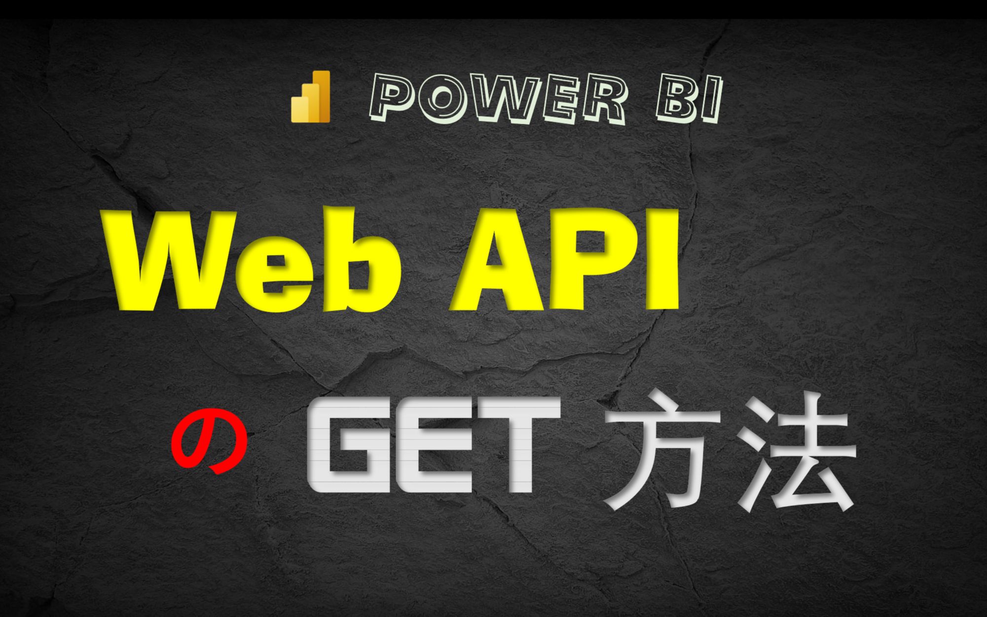 【Power BI 商业智能】web API 的 get 方法接入数据哔哩哔哩bilibili