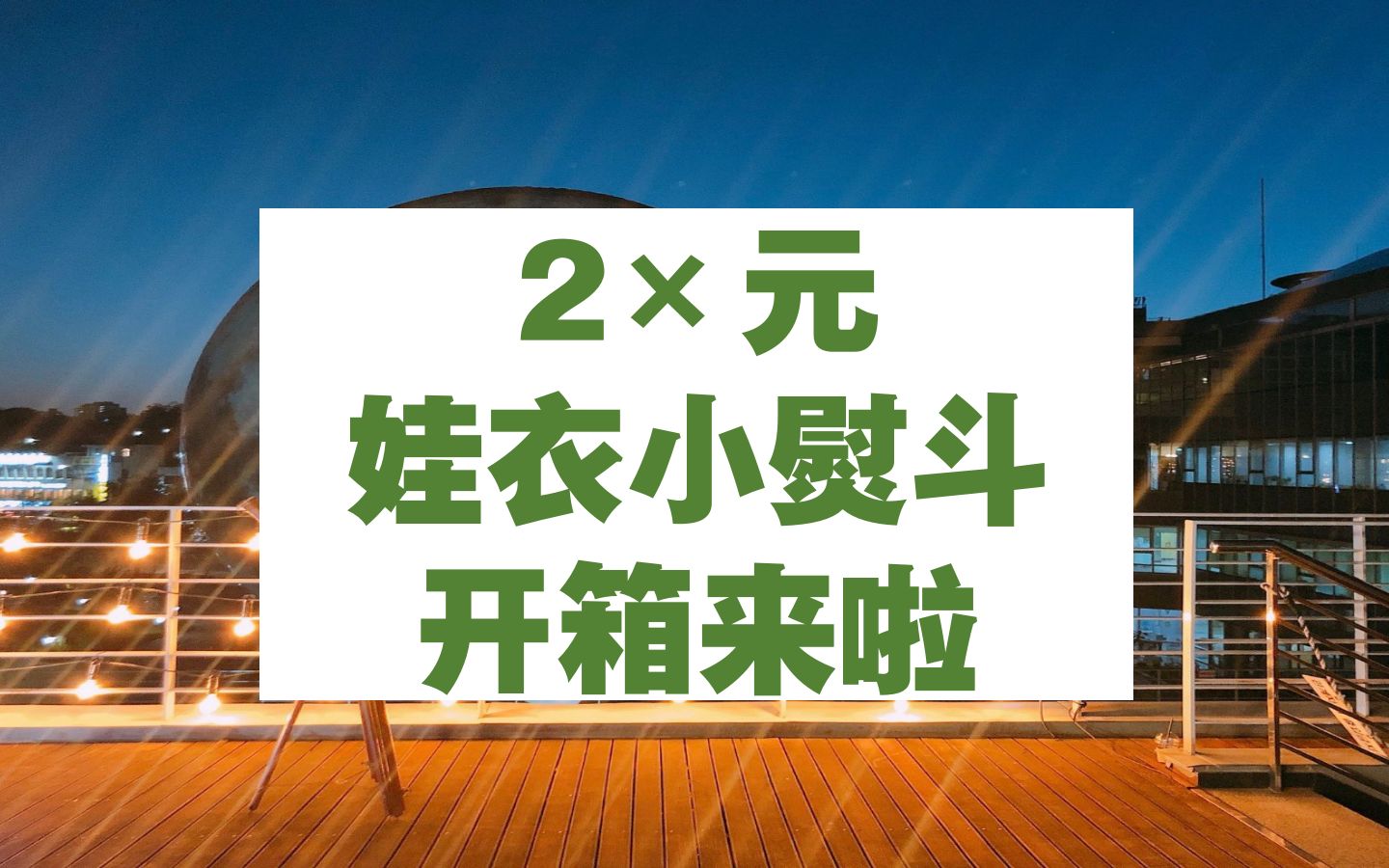 【娃衣熨斗笔开箱+测评】平价的棉花娃娃娃衣熨斗笔 娃衣细节烫强推 测评烫钻熨斗和熨斗笔在各种布料上的褶皱和熨平效果哔哩哔哩bilibili