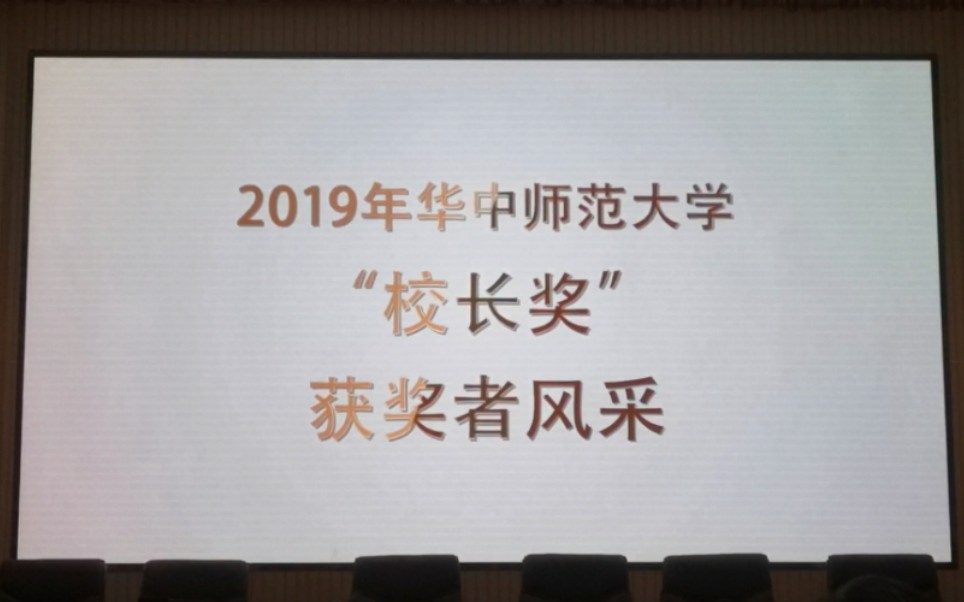 华中师范大学2019年“校长奖”获奖者风采哔哩哔哩bilibili