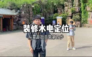 Télécharger la video: 从零开始自装的第四步：水电定位和电器前期如何考虑？水电进场前一定要把表格每一项确定自己是否需要！