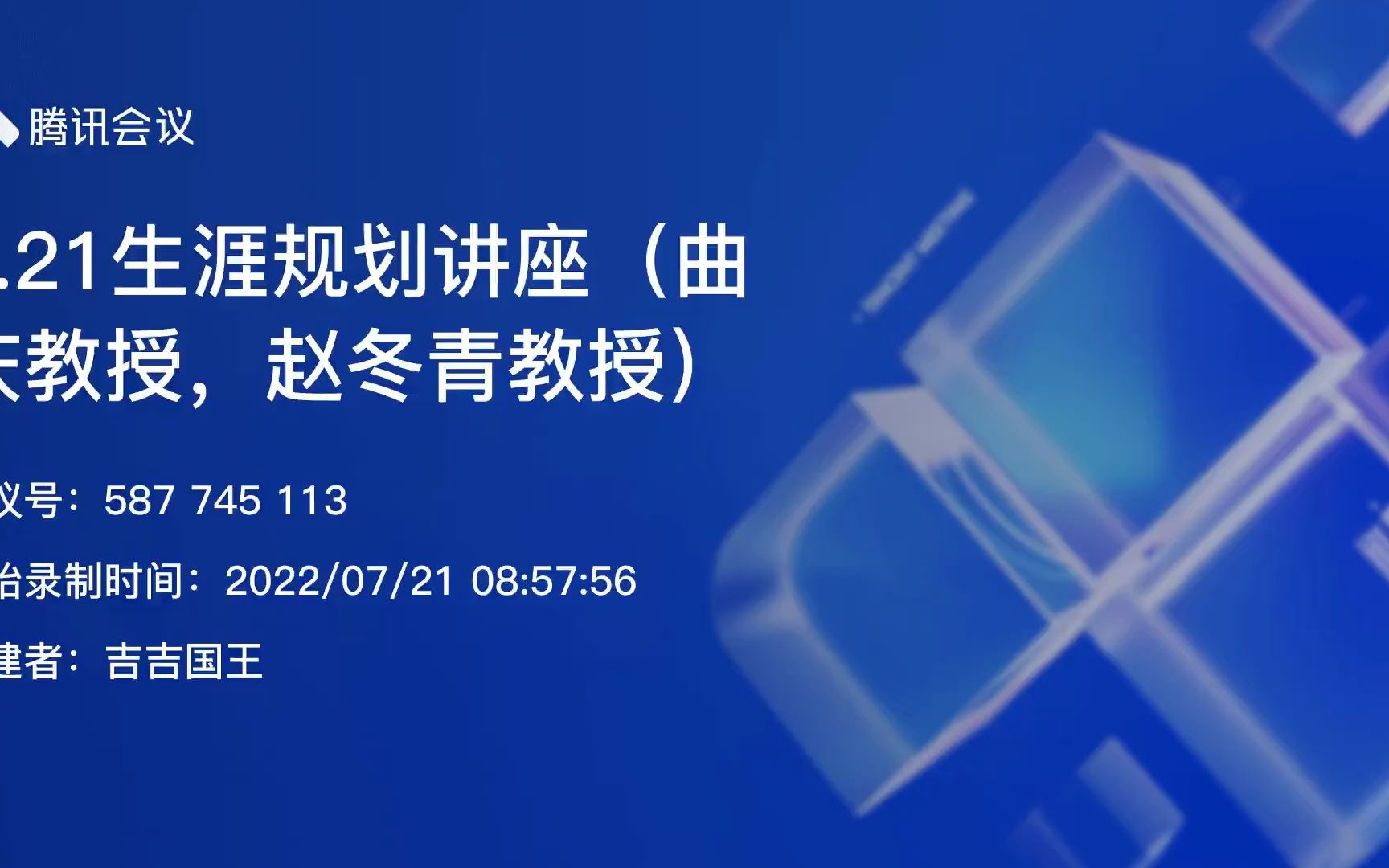 7.21上午生涯规划讲座曲庆教授,赵冬青教授哔哩哔哩bilibili