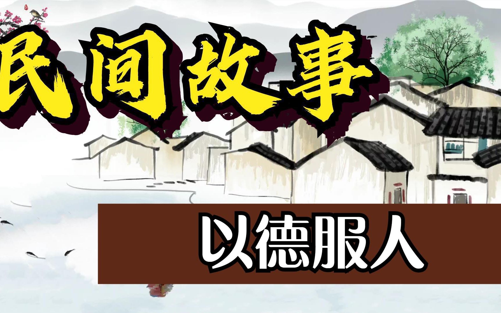 民间故事:以德服人!