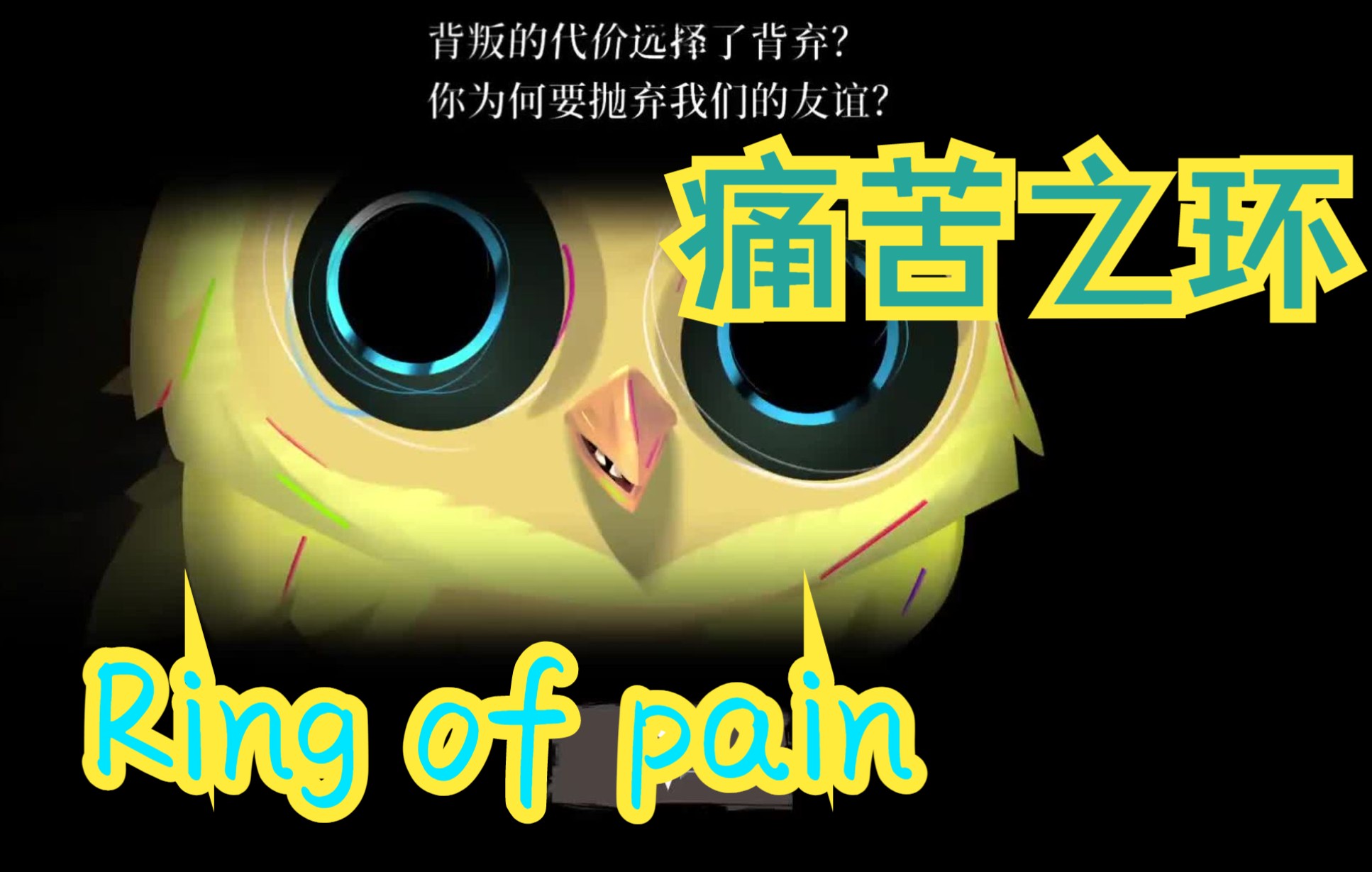 [图]Ring of Pain 痛苦之环 自己可以呆呆的玩一整天的卡牌游戏!【直播实况】