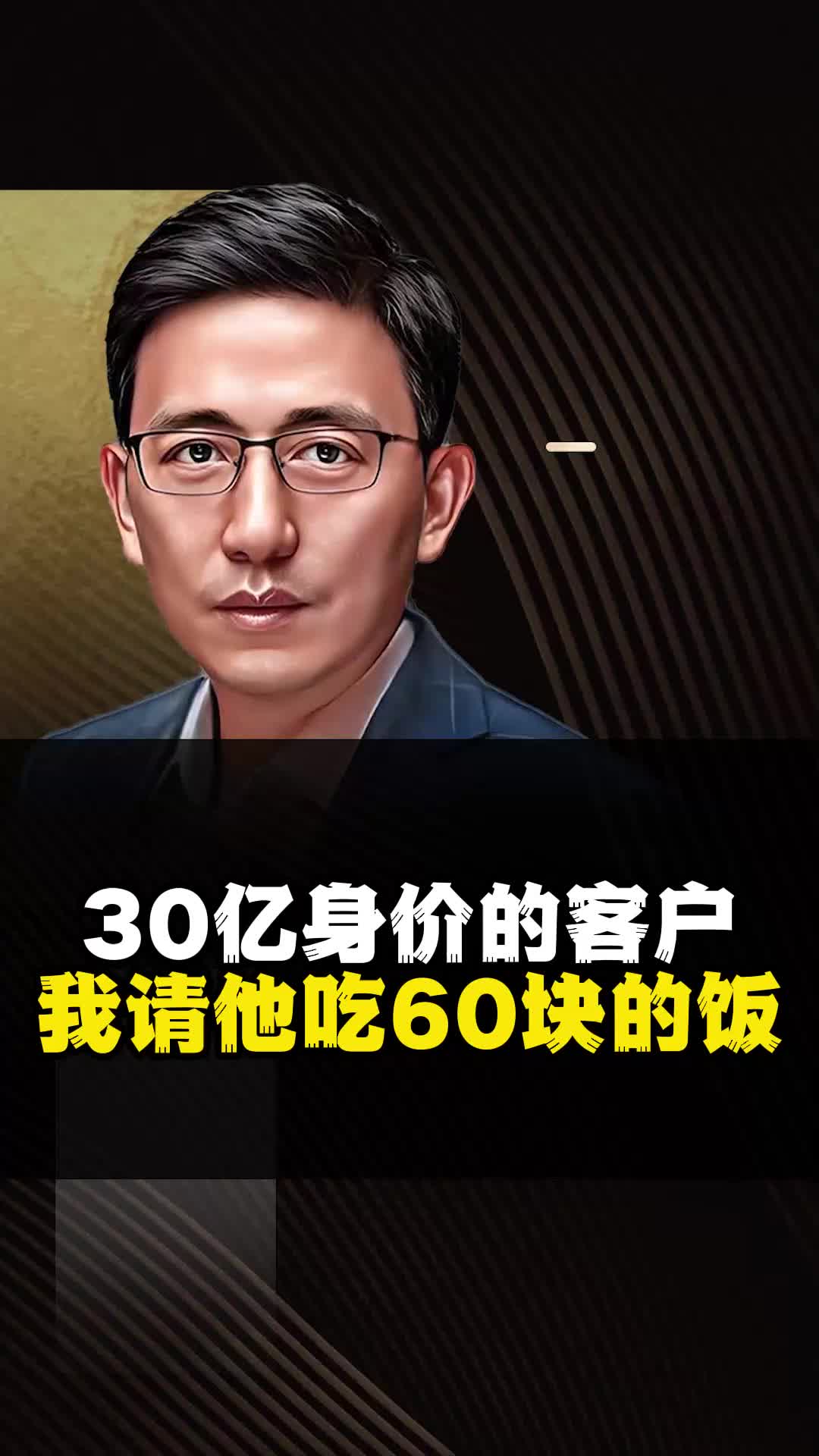 [图]30亿身价的客户，我就请他吃60块的普通餐？